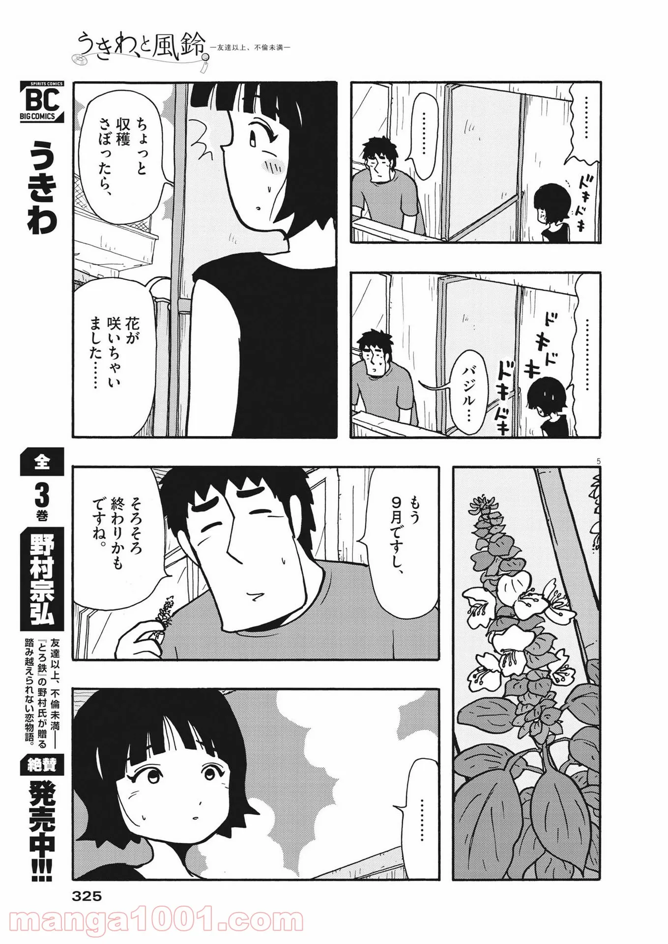 うきわ、と風鈴。-友達以上、不倫未満- - 第40話 - Page 5