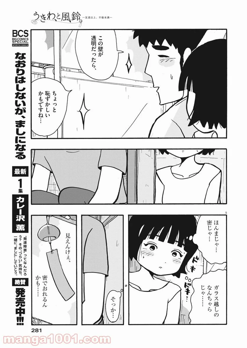 うきわ、と風鈴。-友達以上、不倫未満- - 第17話 - Page 9