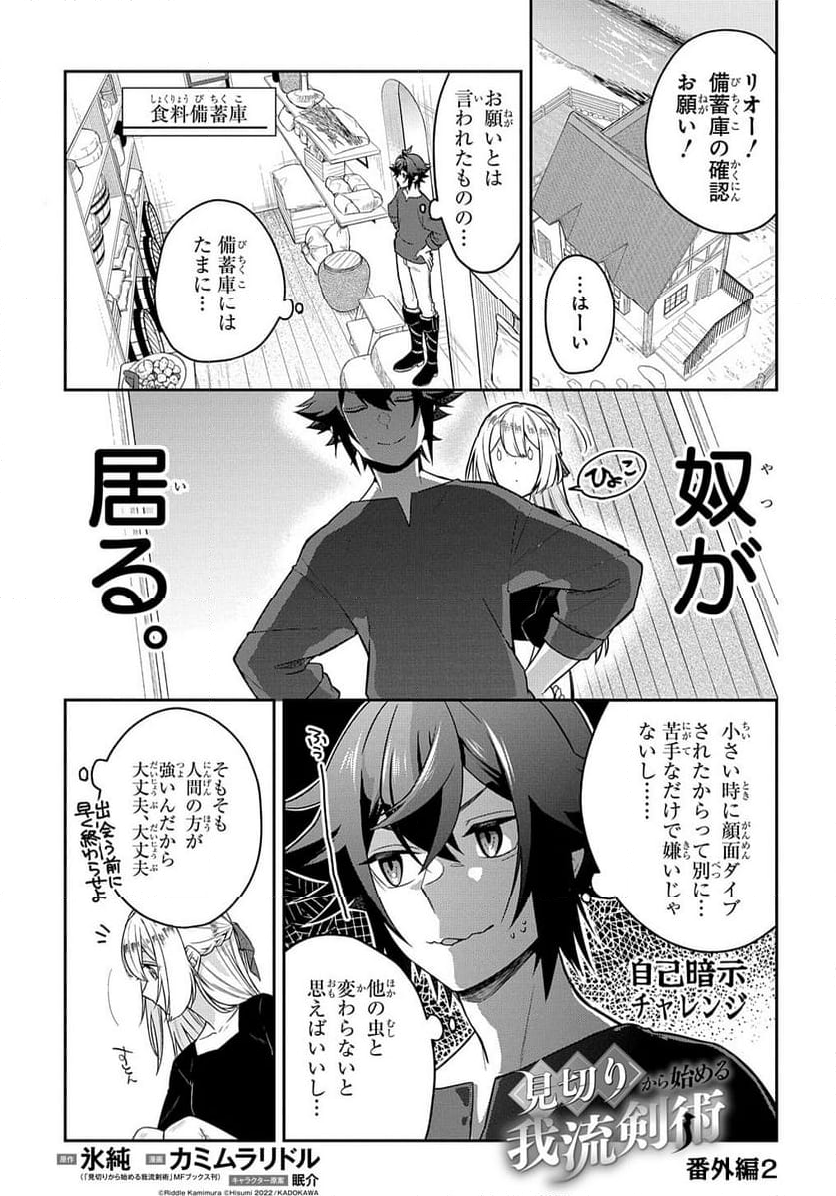 見切りから始める我流剣術 第9.5話 - Page 1