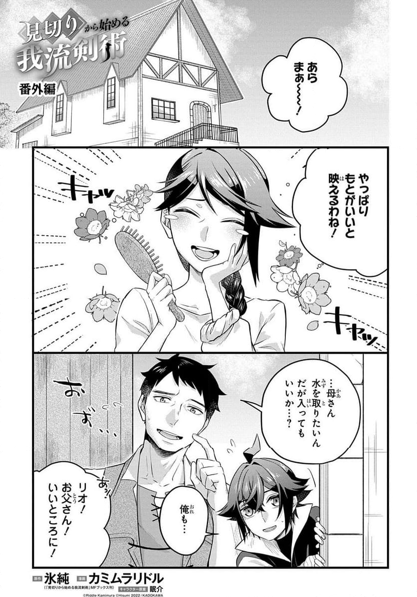 見切りから始める我流剣術 第4.5話 - Page 1