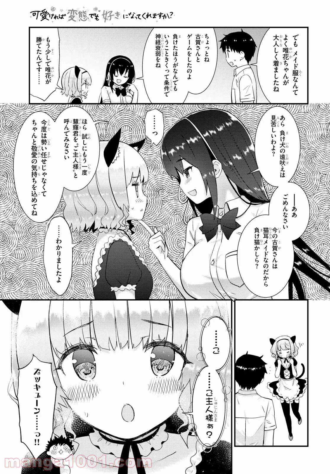 可愛ければ変態でも好きになってくれますか？ 第30話 - Page 15