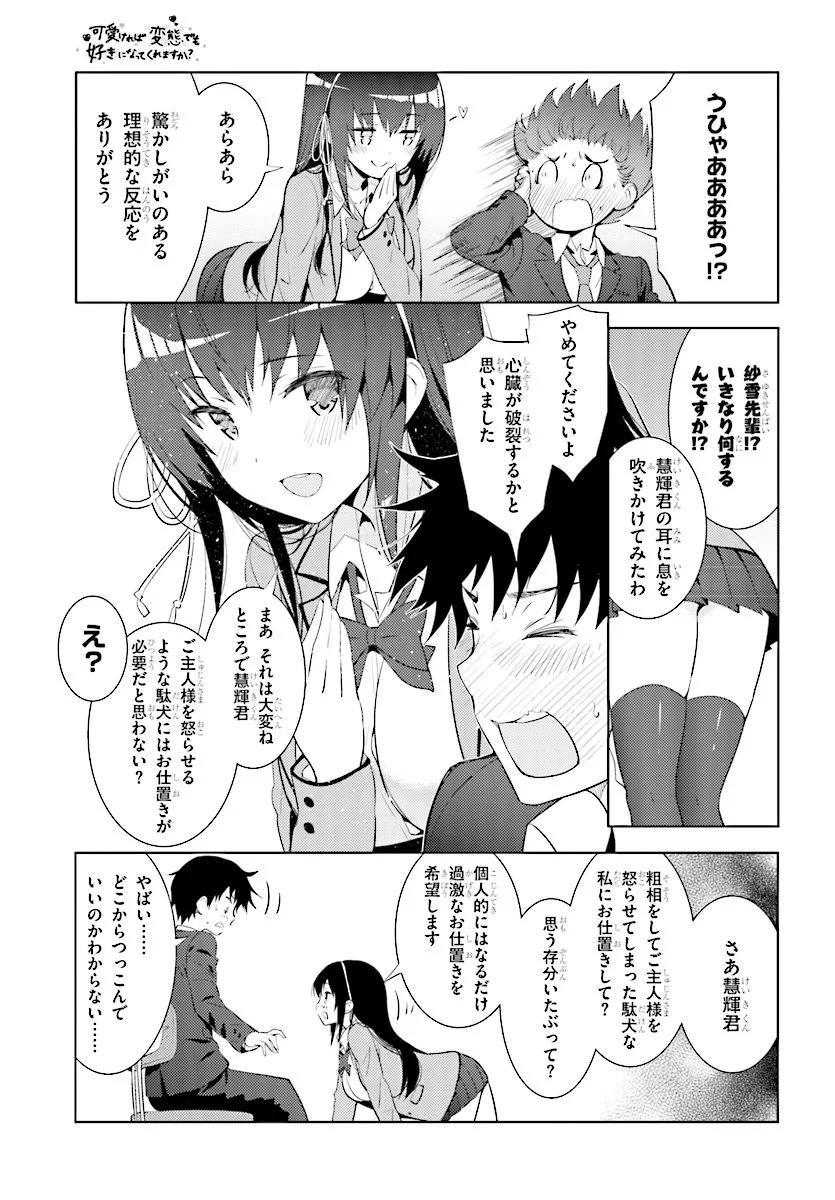 可愛ければ変態でも好きになってくれますか？ 第6話 - Page 12