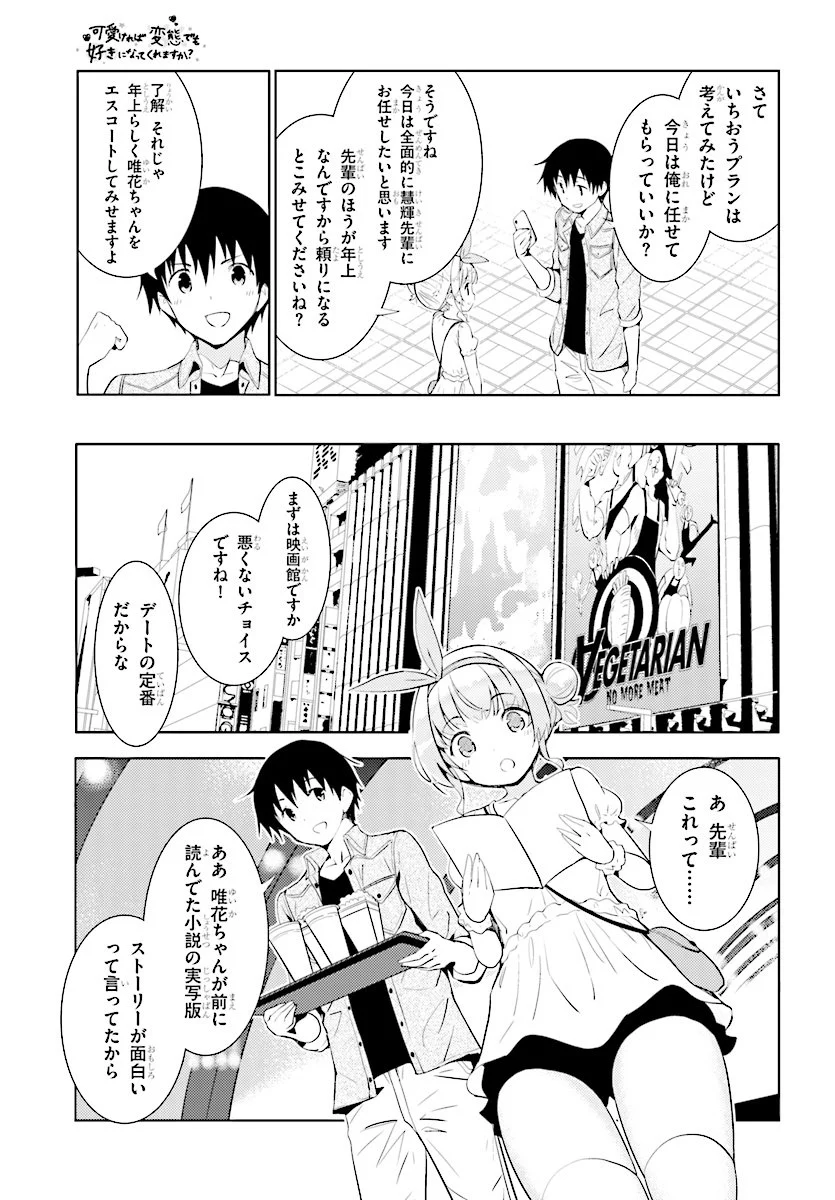 可愛ければ変態でも好きになってくれますか？ 第6話 - Page 20