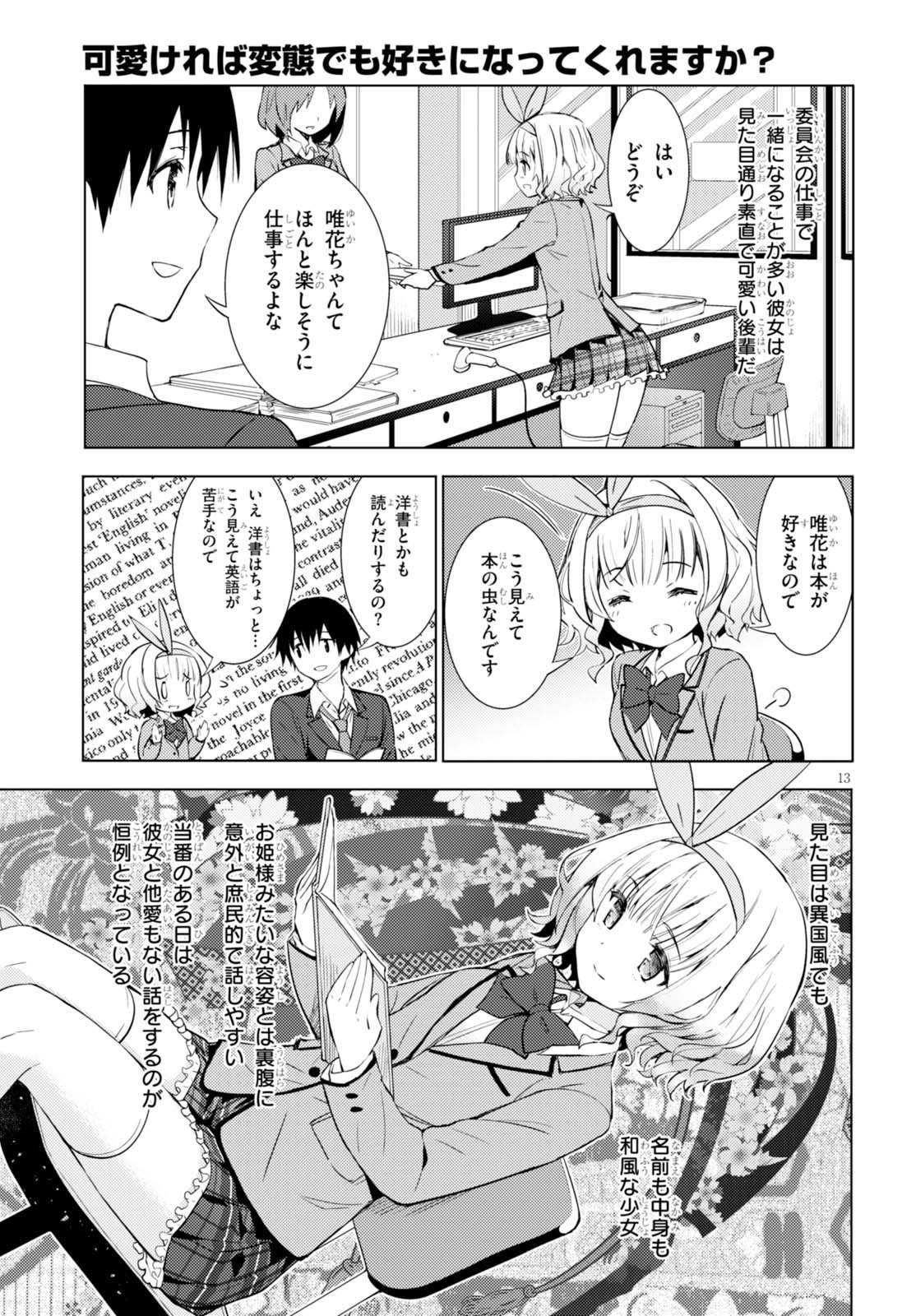 可愛ければ変態でも好きになってくれますか？ 第2話 - Page 13