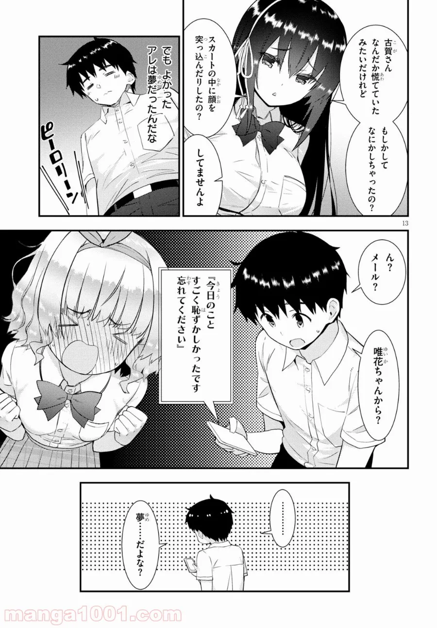 可愛ければ変態でも好きになってくれますか？ 第31話 - Page 13