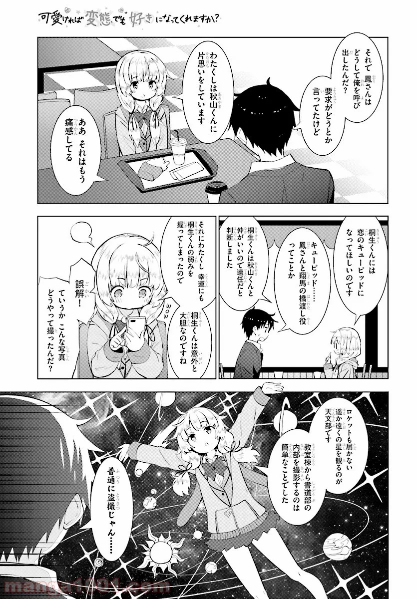 可愛ければ変態でも好きになってくれますか？ 第13話 - Page 5