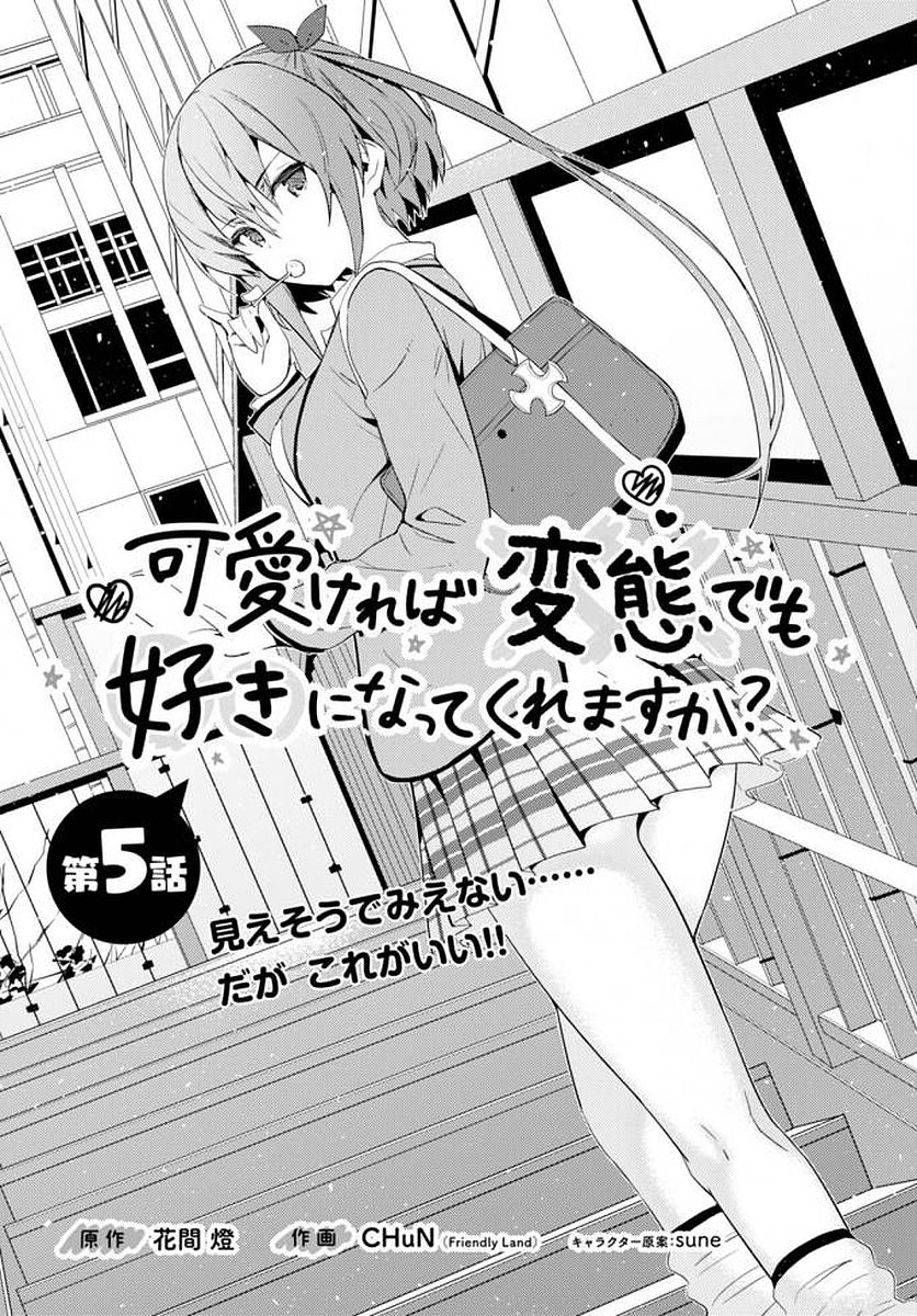 可愛ければ変態でも好きになってくれますか？ - 第5話 - Page 3