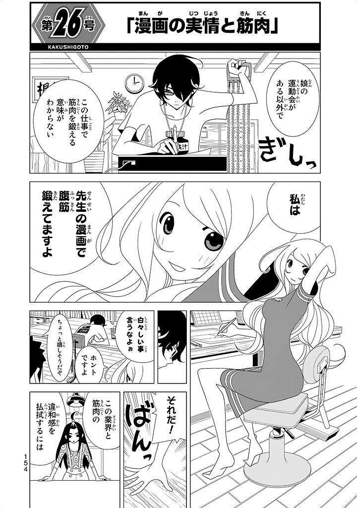 かくしごと - 第26話 - Page 1