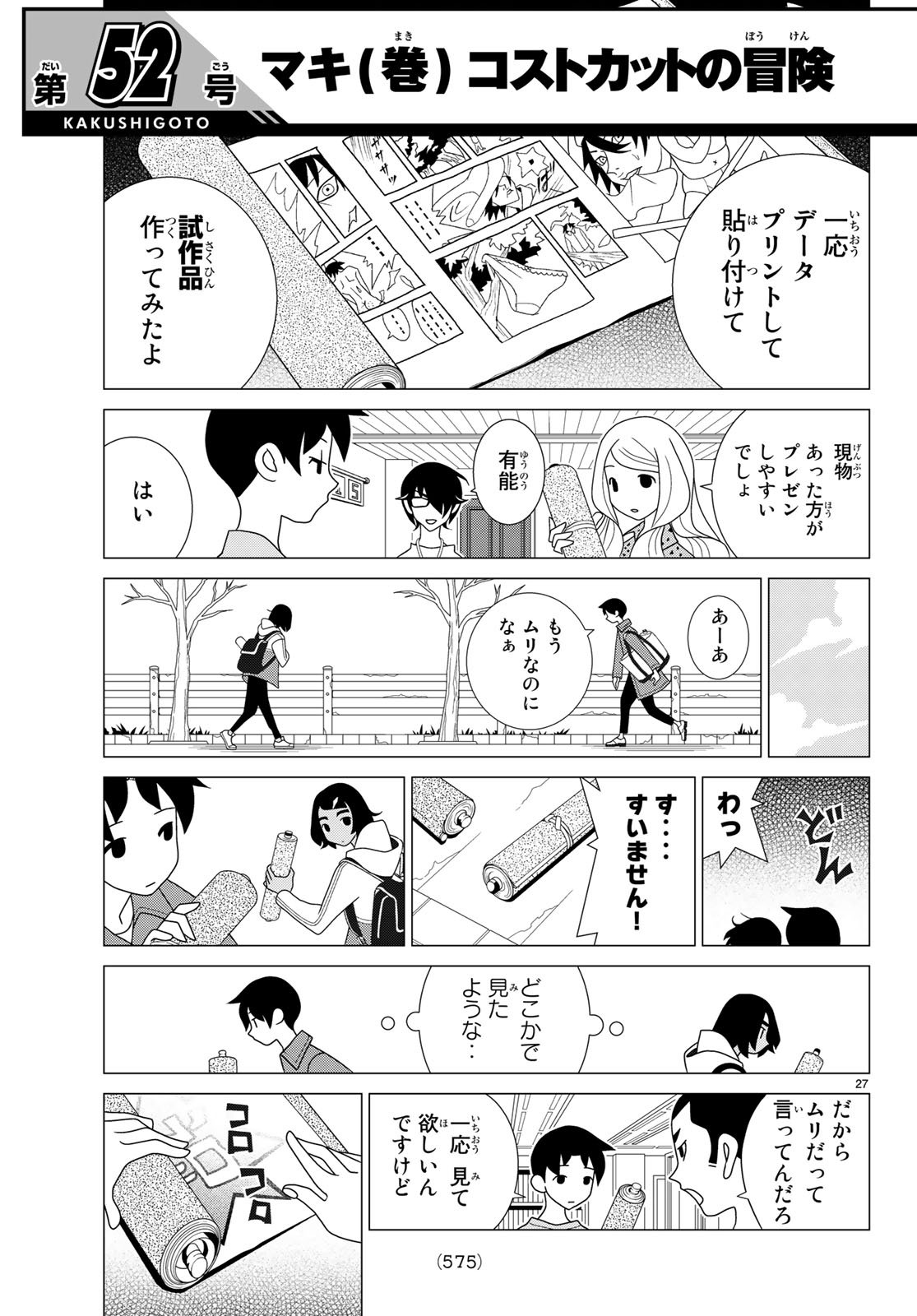 かくしごと - 第68話 - Page 27