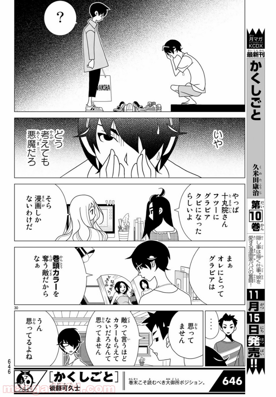 かくしごと - 第77話 - Page 30