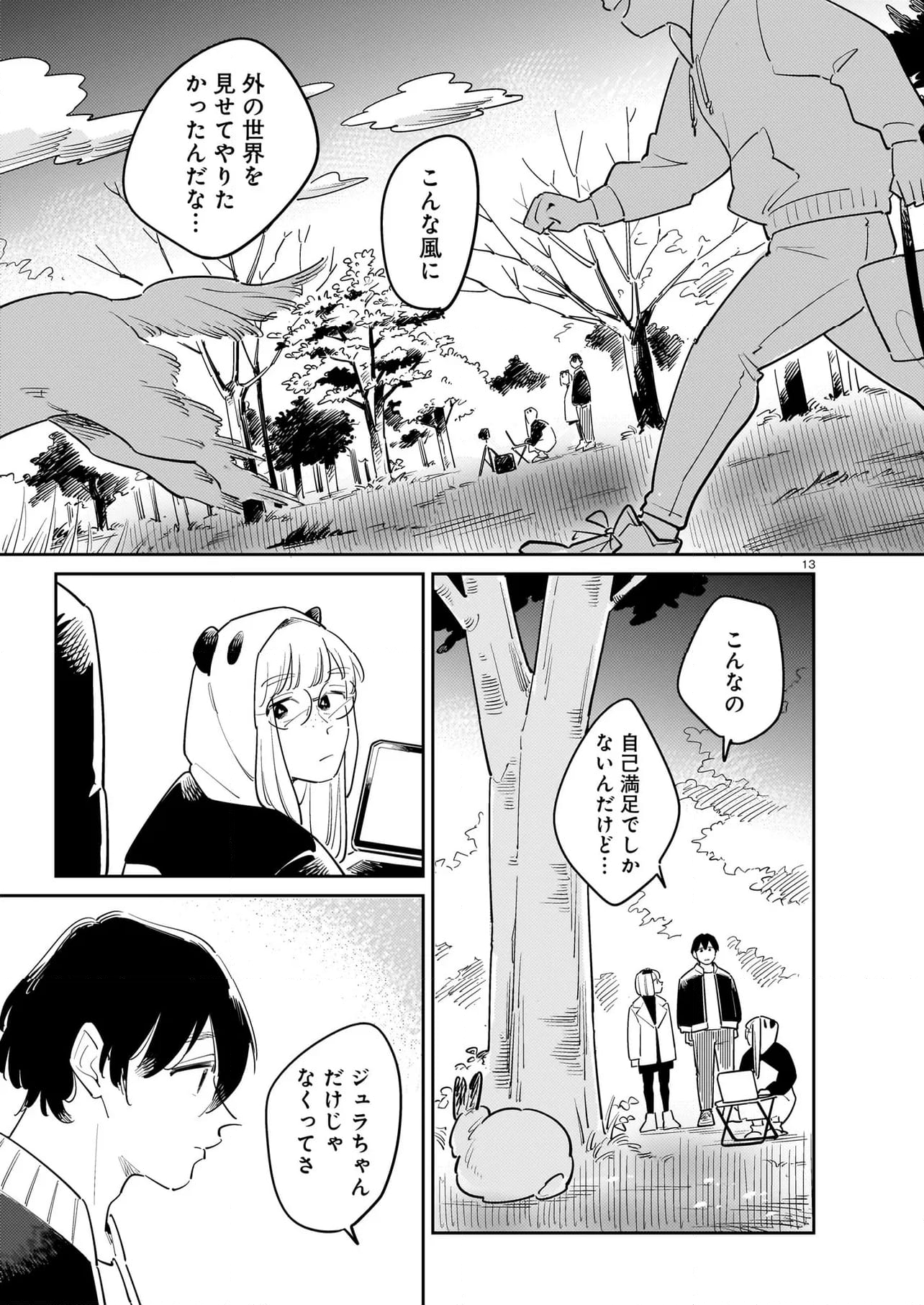 針と羊の舟 第11.1話 - Page 13