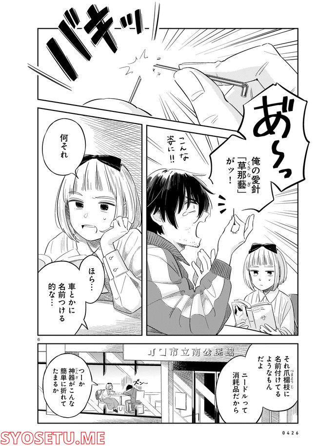 針と羊の舟 第1話 - Page 6