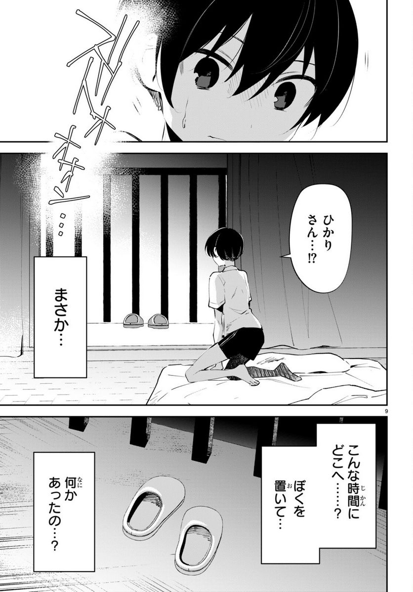 終末の花嫁様 第9話 - Page 9