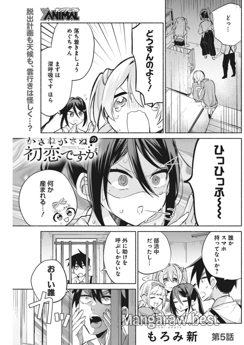 かさねがさねの初恋ですが - 第5話 - Page 1