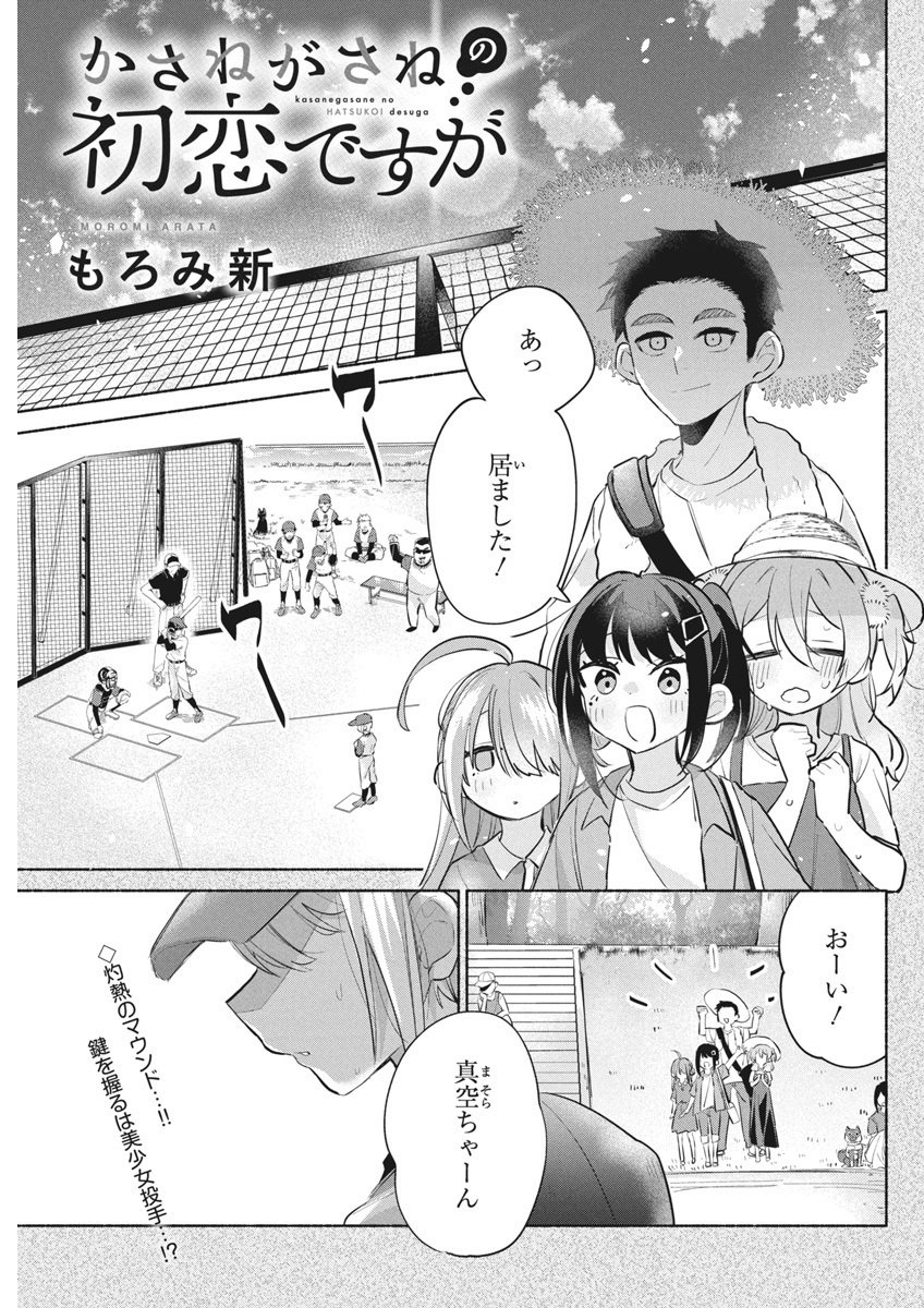 かさねがさねの初恋ですが 第3話 - Page 2