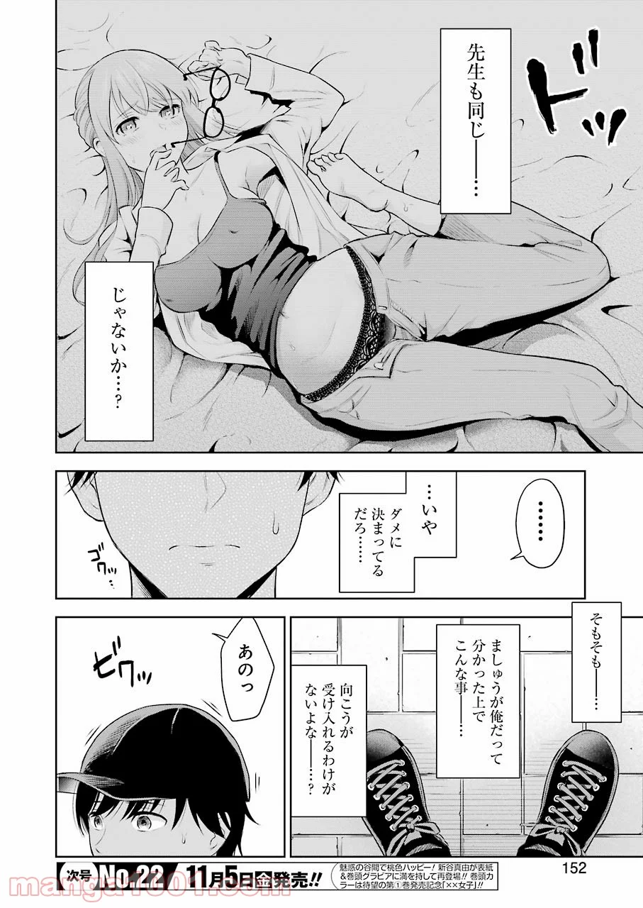 先生のこと、くすぐってあげる 第1話 - Page 22