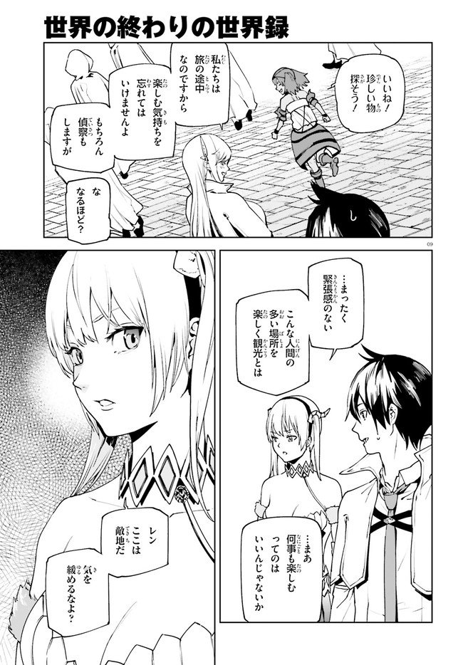 世界の終わりの世界録〈アンコール〉 第35話 - Page 9