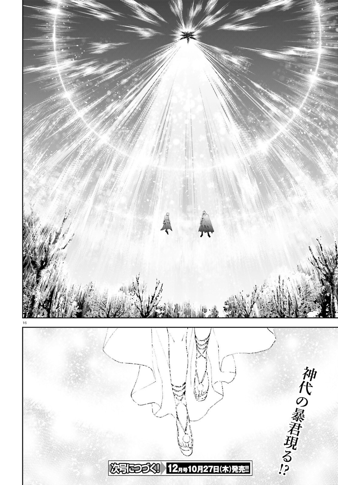 世界の終わりの世界録〈アンコール〉 第69話 - Page 14