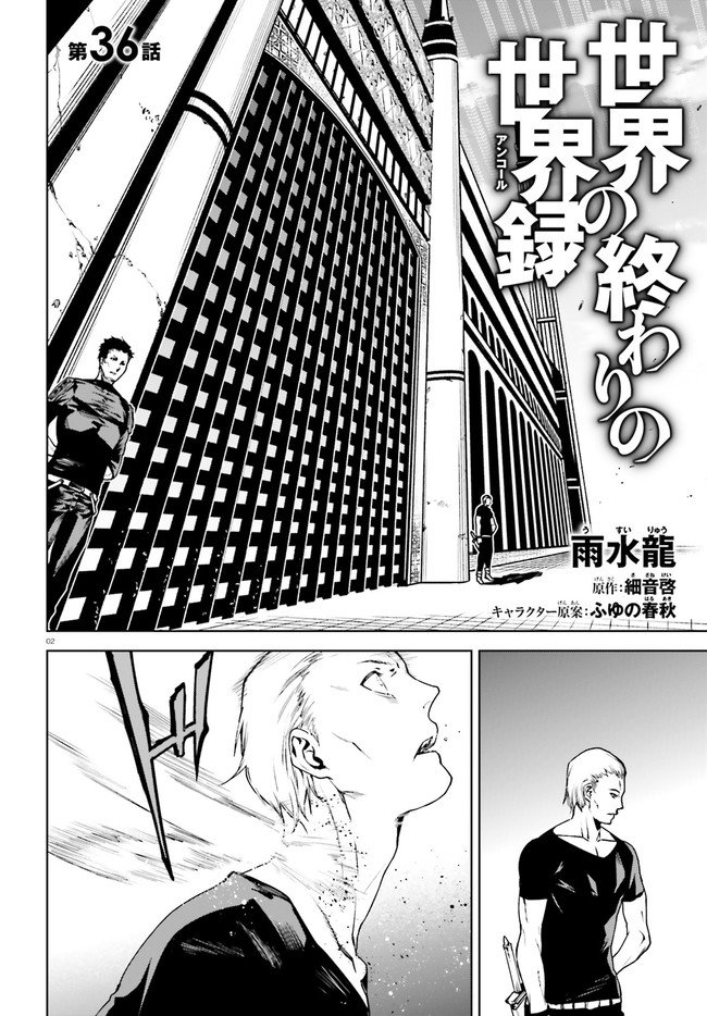 世界の終わりの世界録〈アンコール〉 第36話 - Page 2