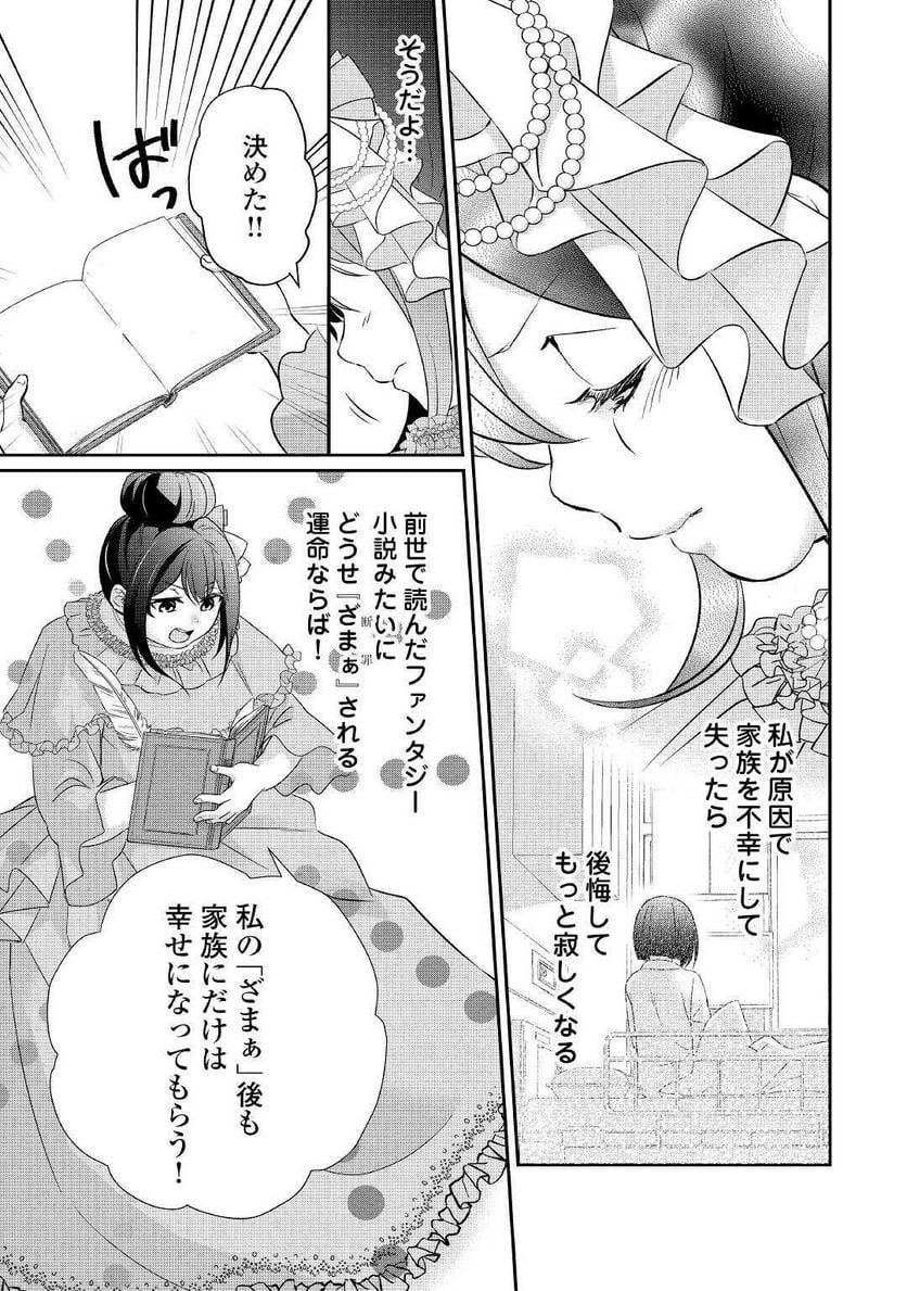 転生侯爵令嬢奮闘記　わたし、立派にざまぁされてみせます！ 第1話 - Page 29