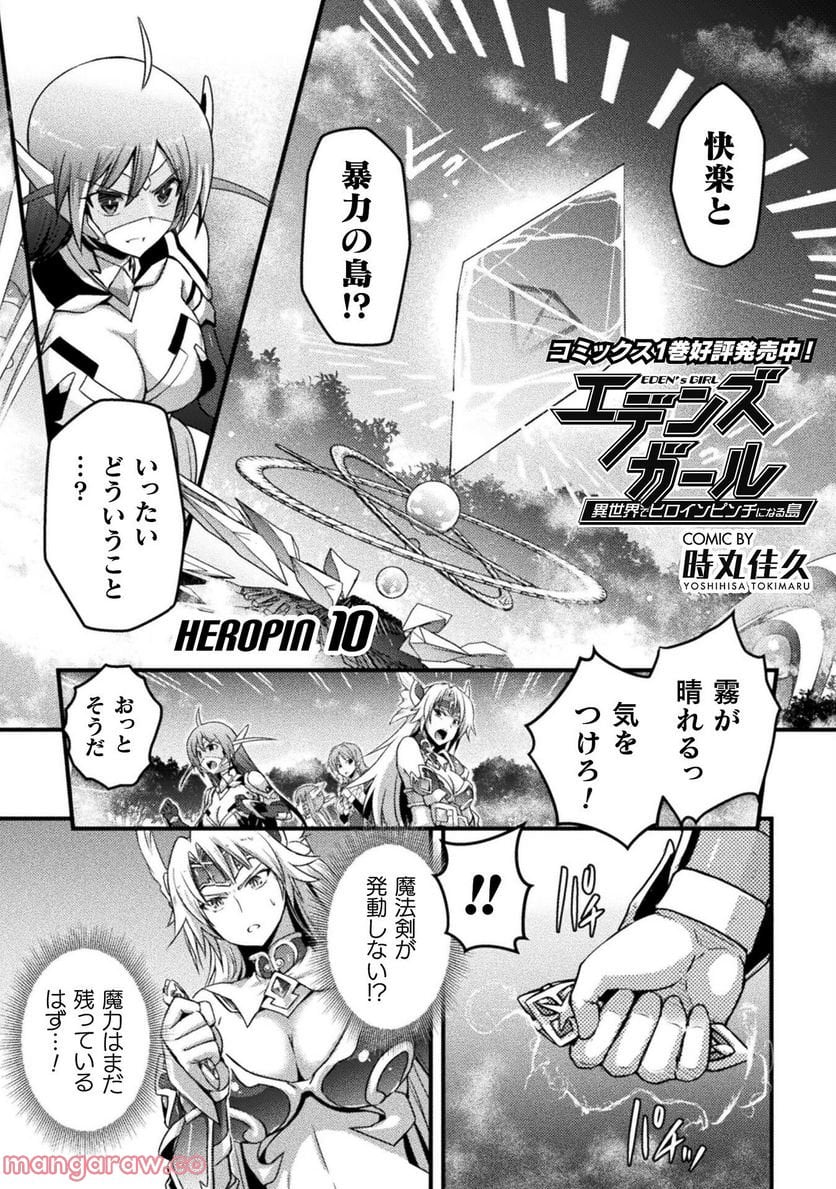 エデンズガール 異世界でヒロインピンチになる島 第10話 - Page 1