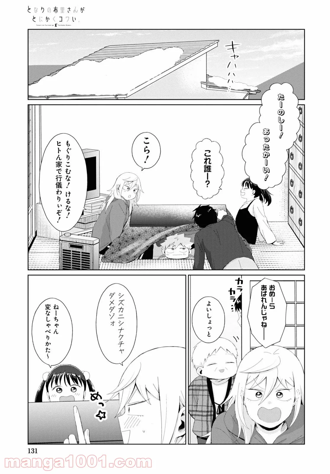 となりの布里さんがとにかくコワい。 - 第33話 - Page 7