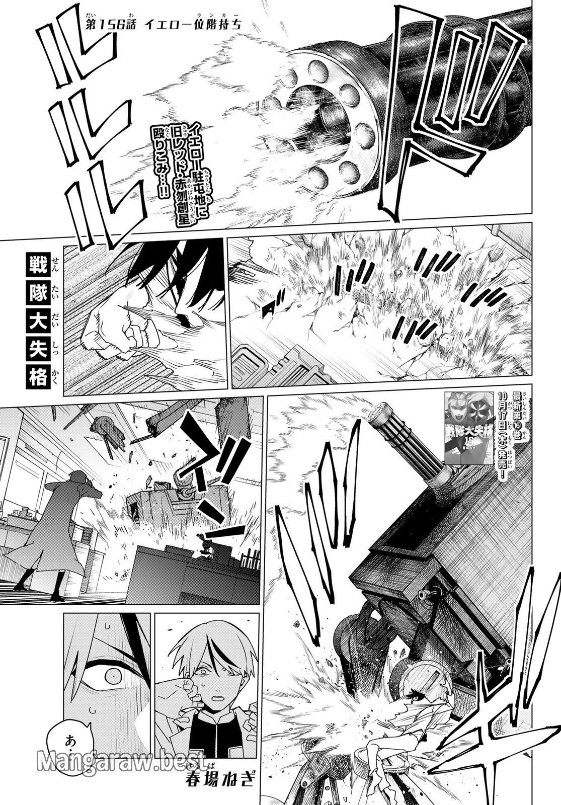 戦隊大失格 - 第156話 - Page 1