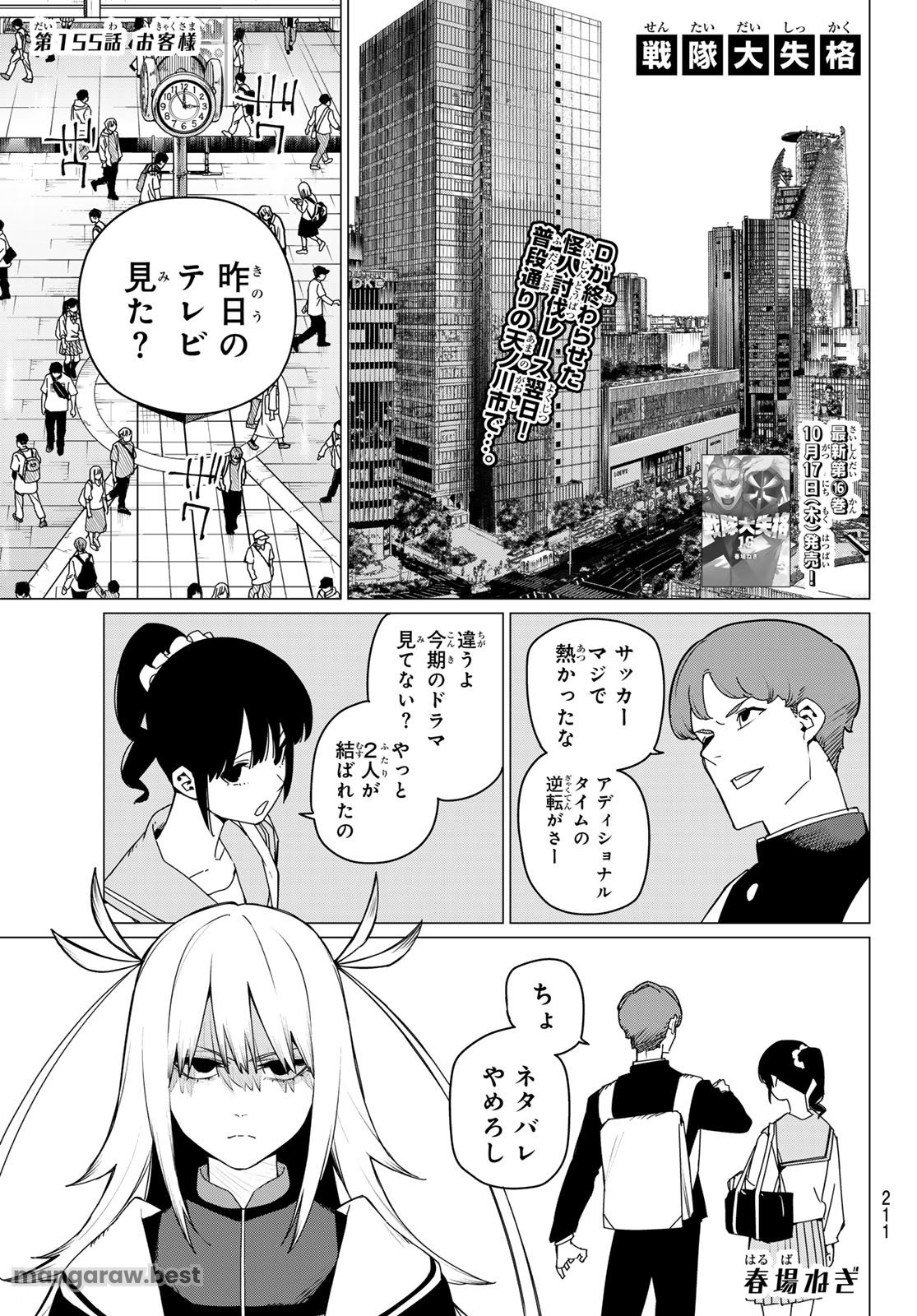 戦隊大失格 第155話 - Page 1