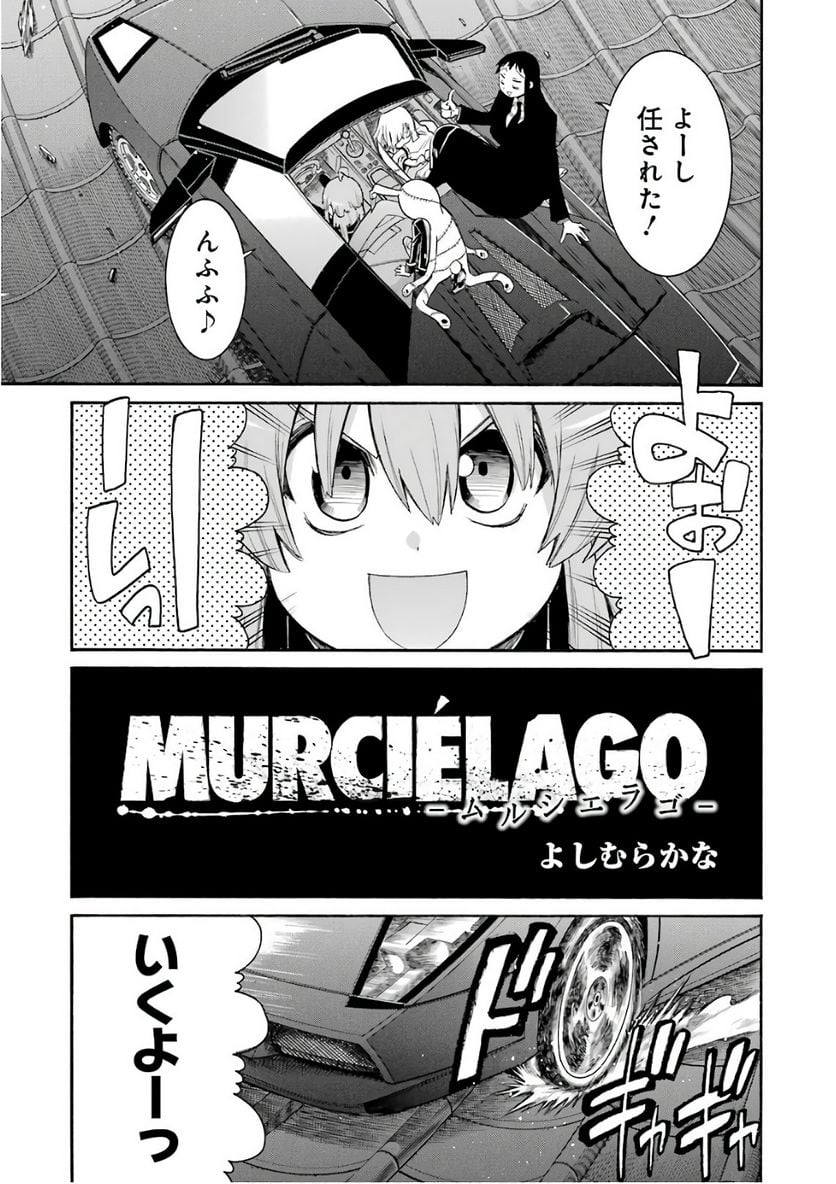 ムルシエラゴ – MURCIELAGO 第87話 - Page 3