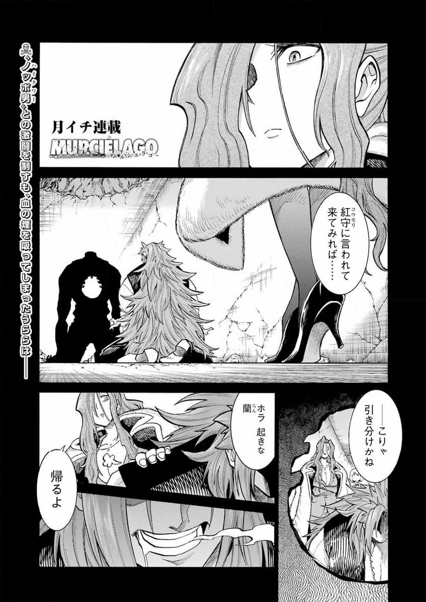 ムルシエラゴ – MURCIELAGO - 第173話 - Page 1