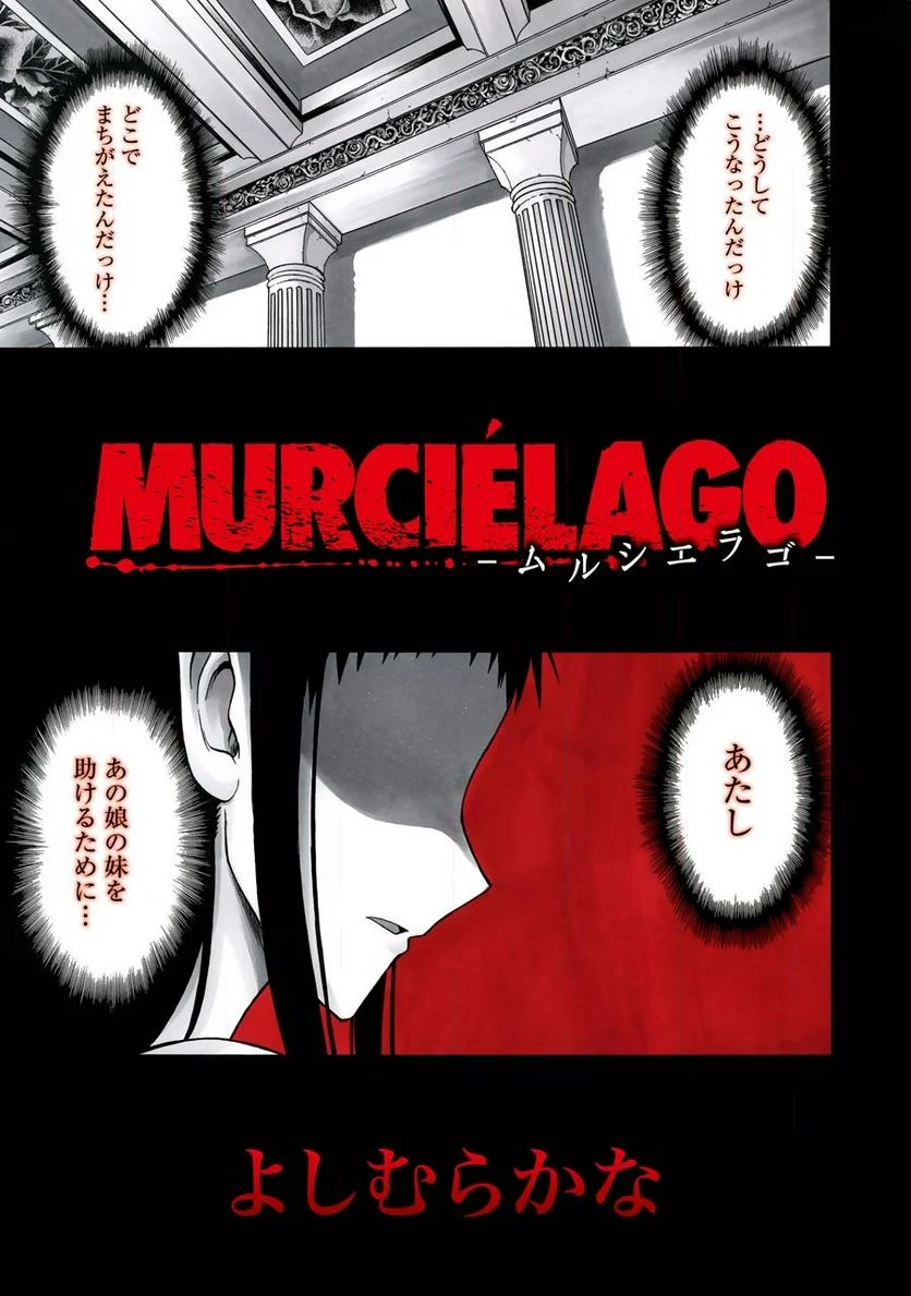 ムルシエラゴ – MURCIELAGO - 第19話 - Page 1