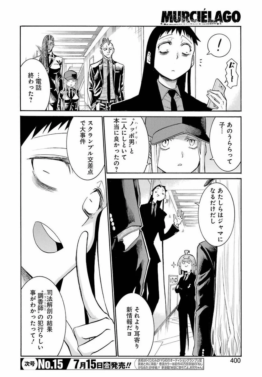 ムルシエラゴ – MURCIELAGO - 第154話 - Page 12