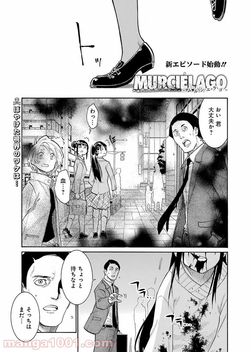 ムルシエラゴ – MURCIELAGO 第147話 - Page 1