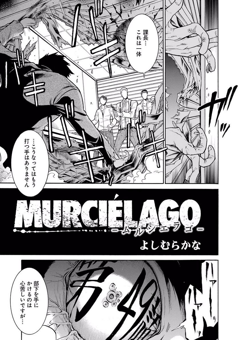 ムルシエラゴ – MURCIELAGO - 第49話 - Page 1