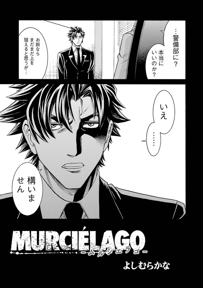 ムルシエラゴ – MURCIELAGO 第72話 - Page 3