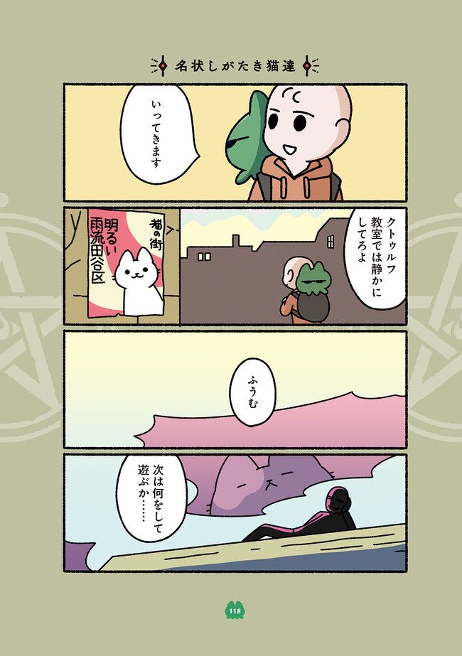 ねこのクトゥルフ 第11話 - Page 6