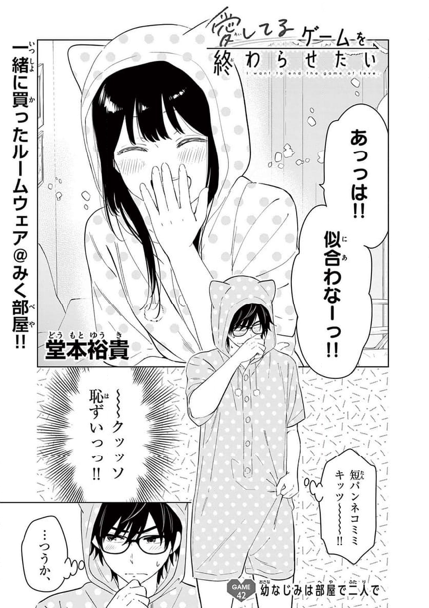 愛してるゲームを終わらせたい - 第42話 - Page 1