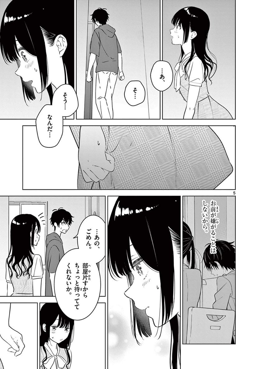 愛してるゲームを終わらせたい - 第36話 - Page 5