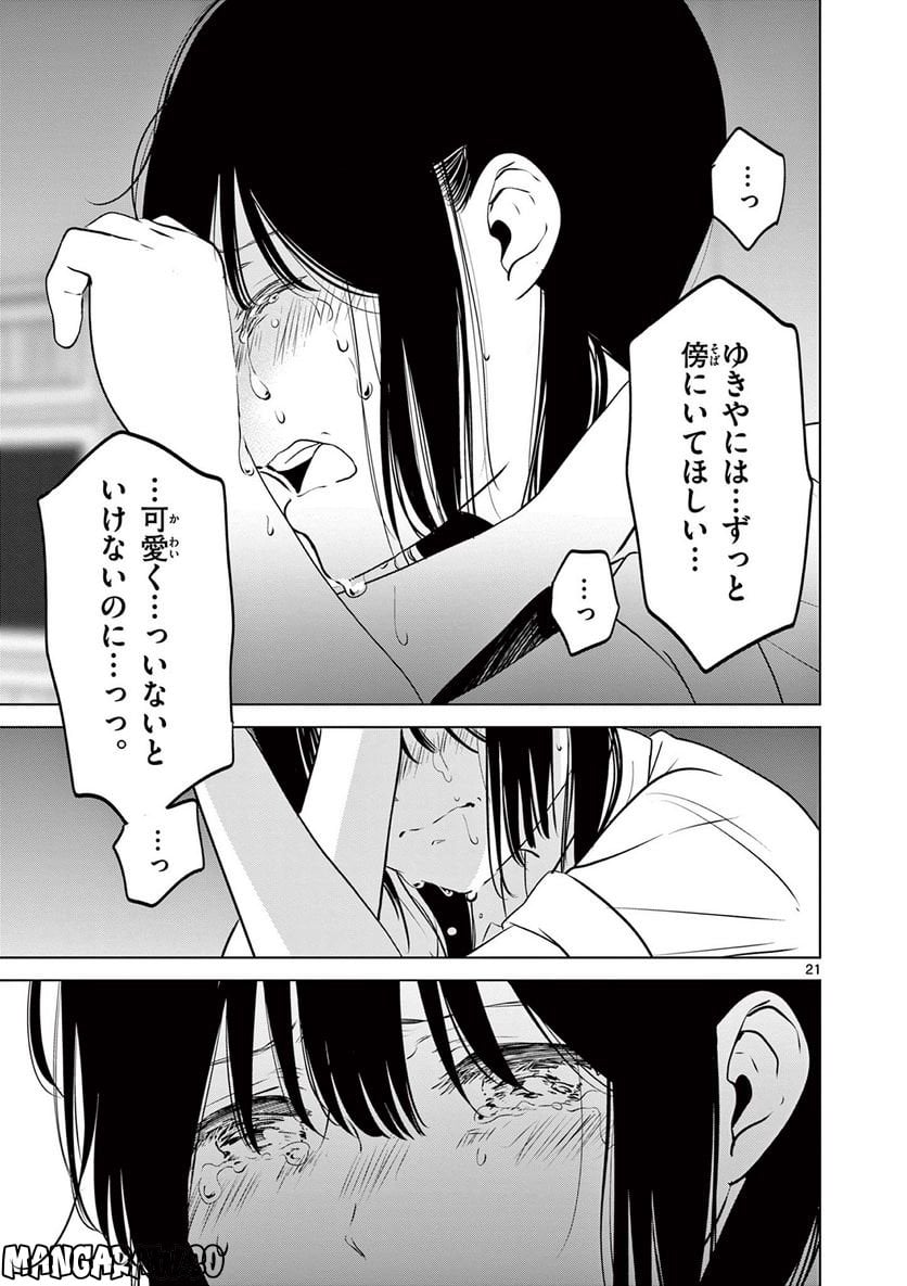 愛してるゲームを終わらせたい - 第25話 - Page 21