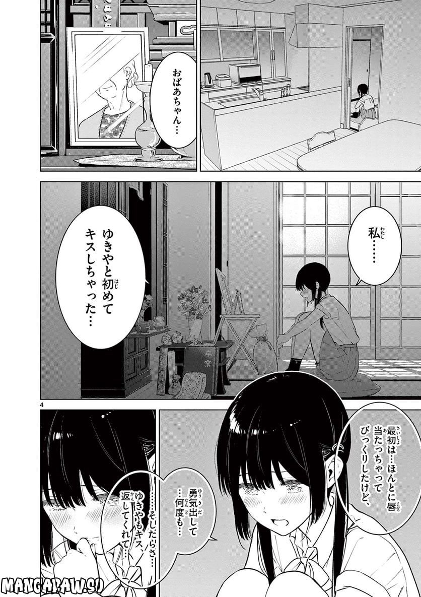 愛してるゲームを終わらせたい - 第25話 - Page 4