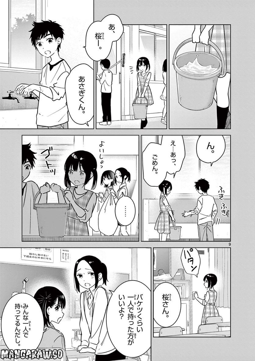 愛してるゲームを終わらせたい - 第25話 - Page 9