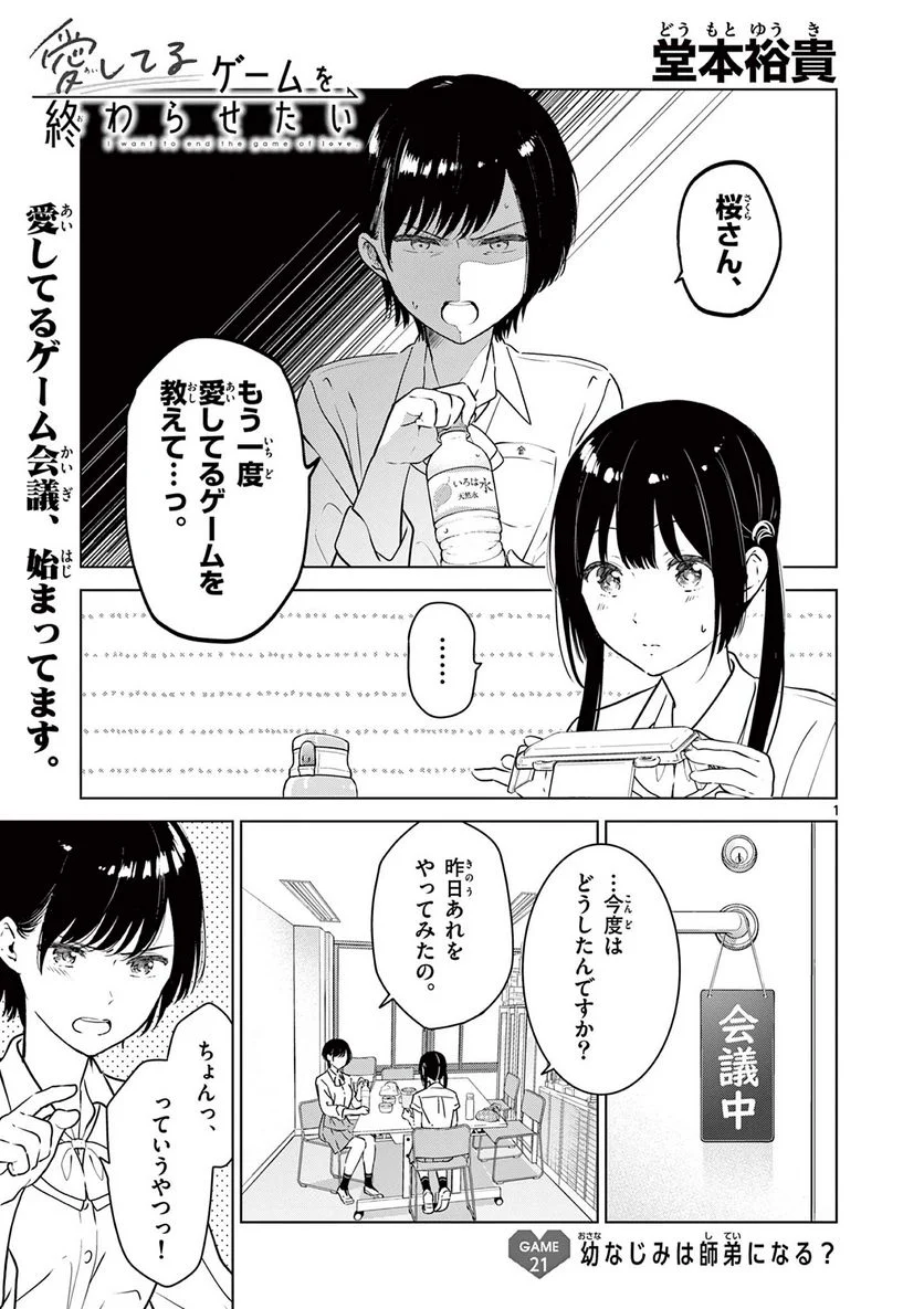 愛してるゲームを終わらせたい - 第21話 - Page 1