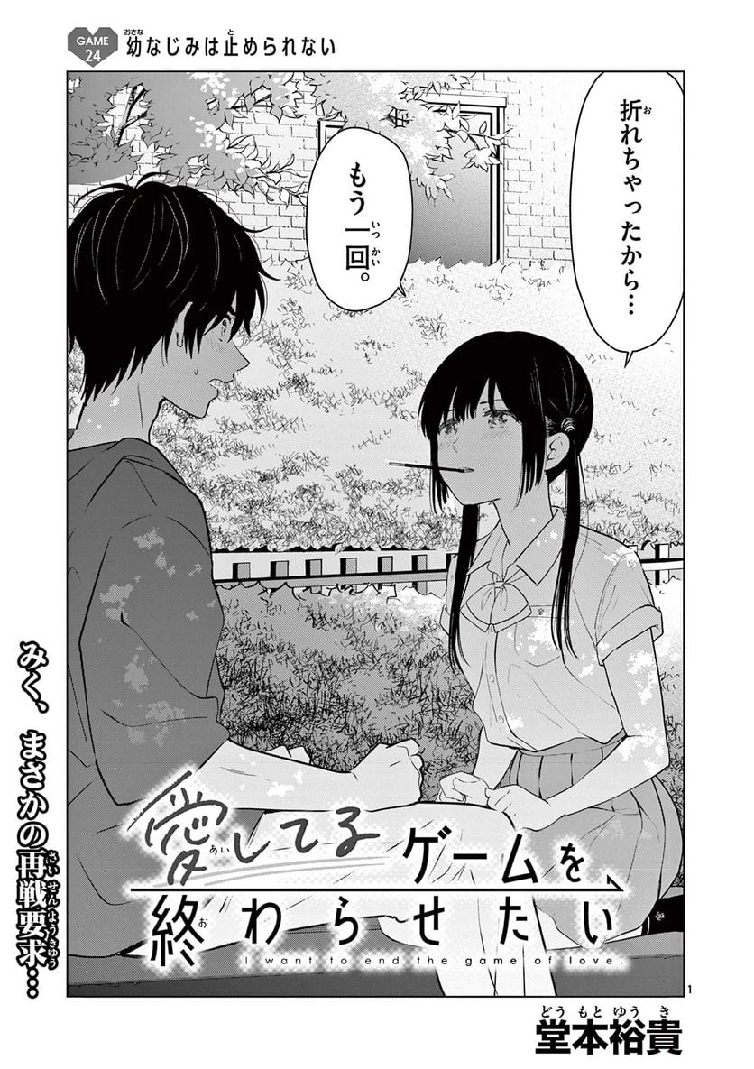 愛してるゲームを終わらせたい - 第24話 - Page 1