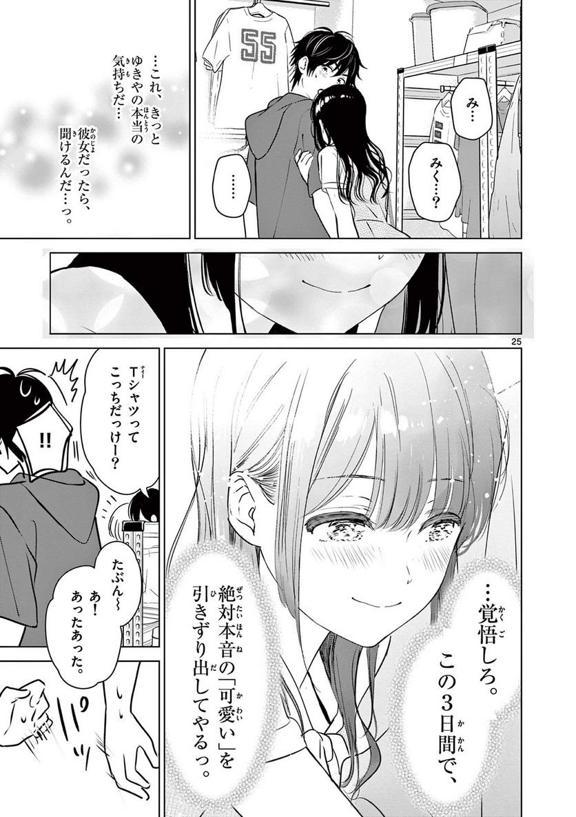 愛してるゲームを終わらせたい - 第34話 - Page 25