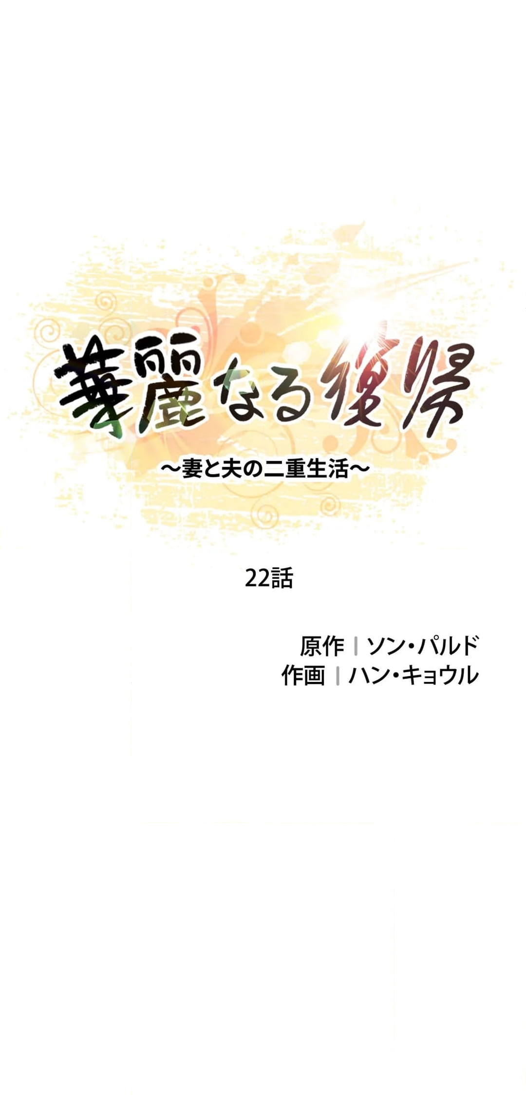 華麗なる復帰～妻と夫の二重生活～ 第22話 - Page 3