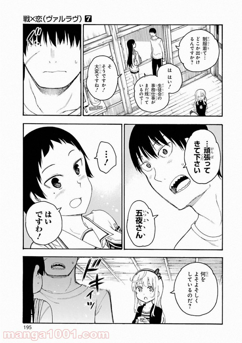 戦×恋（ヴァルラヴ） 第40話 - Page 3