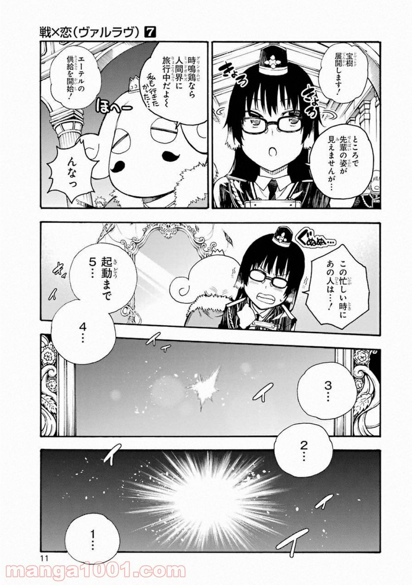 戦×恋（ヴァルラヴ） 第35話 - Page 9