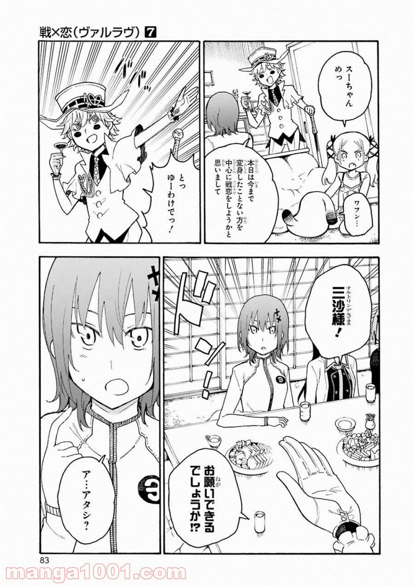 戦×恋（ヴァルラヴ） 第37話 - Page 5