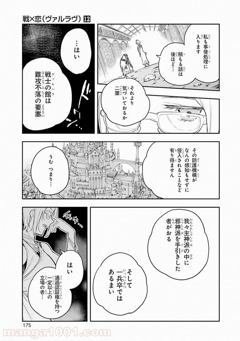 戦×恋（ヴァルラヴ） 第64話 - Page 49