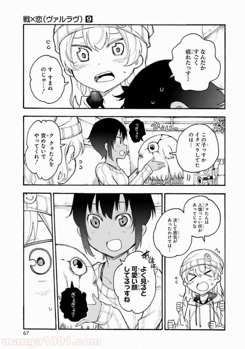 戦×恋（ヴァルラヴ） 第47話 - Page 31